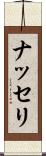 ナッセリ Scroll