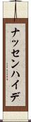 ナッセンハイデ Scroll