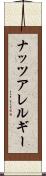 ナッツアレルギー Scroll