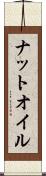 ナットオイル Scroll