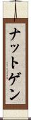 ナットゲン Scroll
