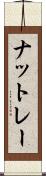 ナットレー Scroll