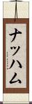 ナッハム Scroll