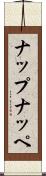 ナップ Scroll