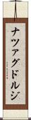 ナツァグドルジ Scroll