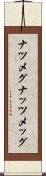 ナツメグ Scroll