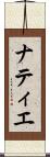 ナティエ Scroll