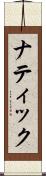 ナティック Scroll