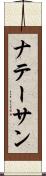 ナテーサン Scroll