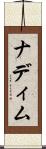 ナディム Scroll