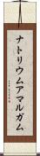 ナトリウムアマルガム Scroll