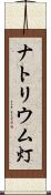 ナトリウム灯 Scroll