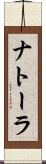 ナトーラ Scroll