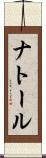 ナトール Scroll
