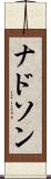ナドソン Scroll