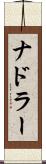 ナドラー Scroll