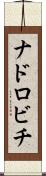 ナドロビチ Scroll