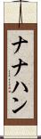 ナナハン Scroll