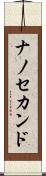 ナノ・セカンド Scroll