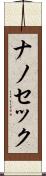 ナノ・セック Scroll