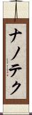 ナノテク Scroll