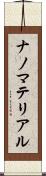 ナノマテリアル Scroll