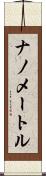 ナノメートル Scroll