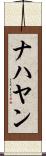ナハヤン Scroll