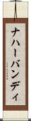 ナハーバンディ Scroll