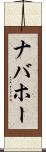 ナバホー Scroll