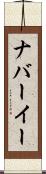 ナバーイー Scroll
