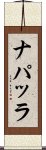 ナパッラ Scroll