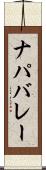 ナパバレー Scroll