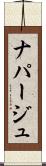ナパージュ Scroll