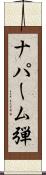 ナパーム弾 Scroll