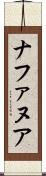 ナファヌア Scroll