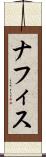 ナフィス Scroll