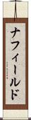 ナフィールド Scroll