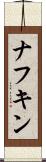 ナフキン Scroll
