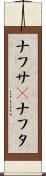 ナフサ(P) Scroll
