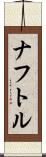 ナフトル Scroll
