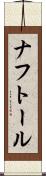 ナフトール Scroll