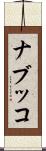 ナブッコ Scroll