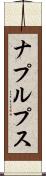 ナプルプス Scroll