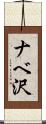 ナベ沢 Scroll