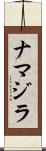 ナマジラ Scroll