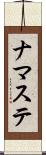 ナマステ Scroll