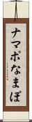 ナマポ Scroll