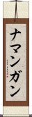 ナマンガン Scroll