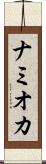 ナミオカ Scroll